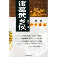 诸葛武乡侯(一，二，三部)