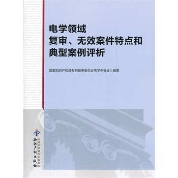 电学领域复审.无效案件特点和典型案例分析 国