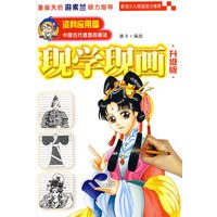 现学现画·资料应用篇·中国古代造型的画法