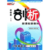 语文八年级下册：（配河大）剖析 新课标新教材/赠教材习题答案（2010.10印刷）