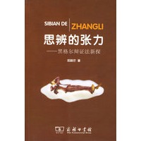 思辨的张力——黑格尔辩证法新探