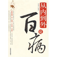 从内到外说百病