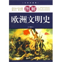 图解欧洲文明史