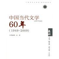 中国当代文学60年卷四（1949——2009）