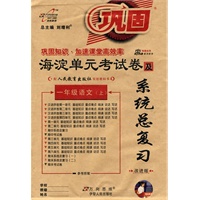 一年级语文上（人民教育出版社）2010年6月印刷 海淀单元考试卷及系统总复习 改进版
