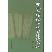 邓小平理论与中国传统文化