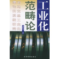 工业化范畴论——对马克思工业化理论的系统研究