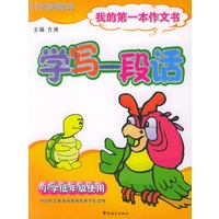 学写一段话：我的第一本作文书（小学低年级使用）（注音版）——方洲新概念