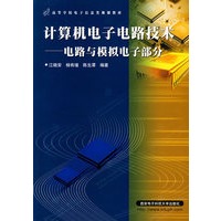 计算机电子电路技术——电路与模拟电子部分