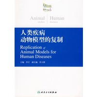 人类疾病动物模型的复制