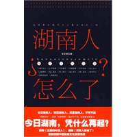 湖南人怎么了？（十四城市脸谱，湘人性格揭秘）