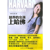 放养的女孩上哈佛
