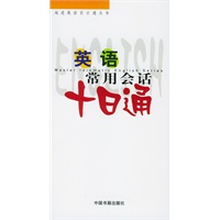 英语常用会话十日通