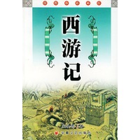 西游记/经典必读文库