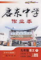 启东中学作业本:九年级语文 下(人教版)(附中考专题训练)
