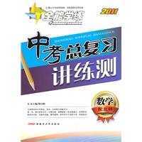 数学：（配北师）全能学练 2011中考总复习讲练测（附检测卷）（2011.11印刷）