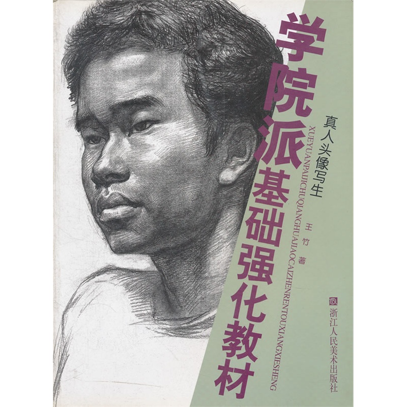 真人头像写生:学院派基础强化教材_风景520 真人头像写生:学院派基础强化教材