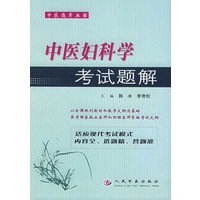 中医妇科学考试题解