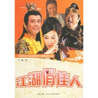 江湖俏佳人