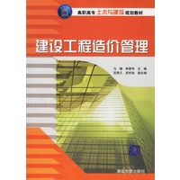 建设工程造价管理/高职高专土木与建设规划教材