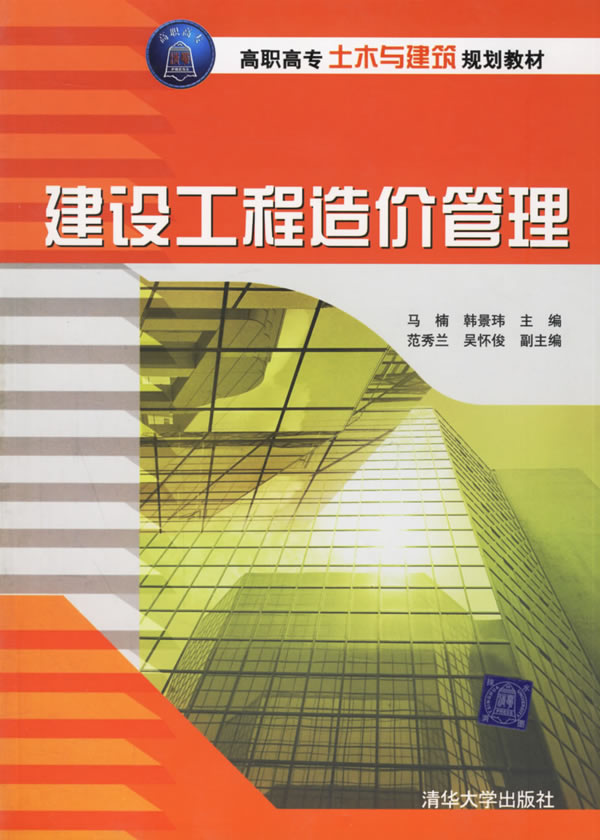 建设工程造价管理\/高职高专土木与建设规划教