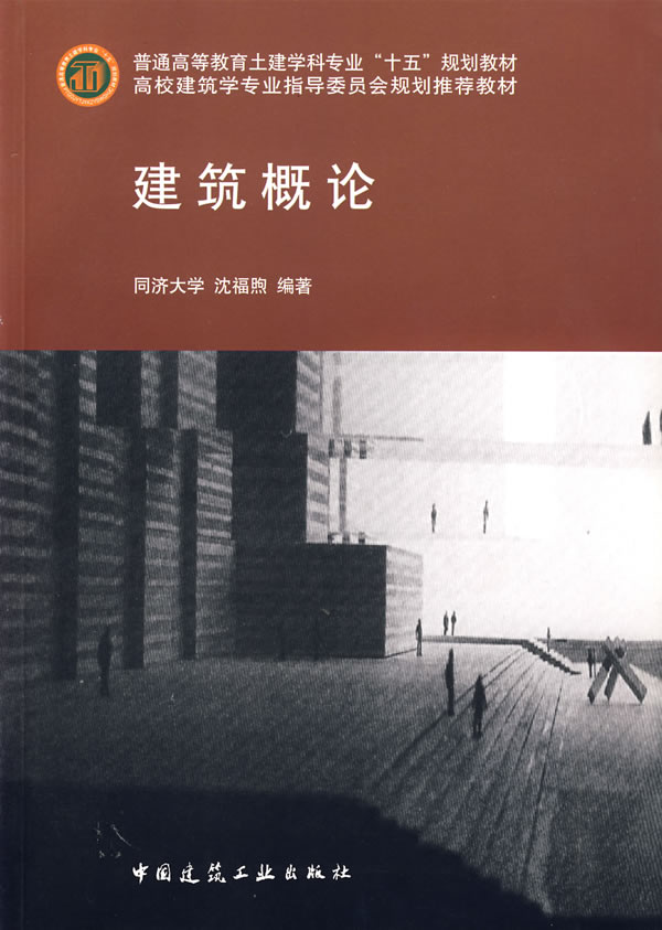 《建筑概论》沈福煦,中国建筑工业出版社,200