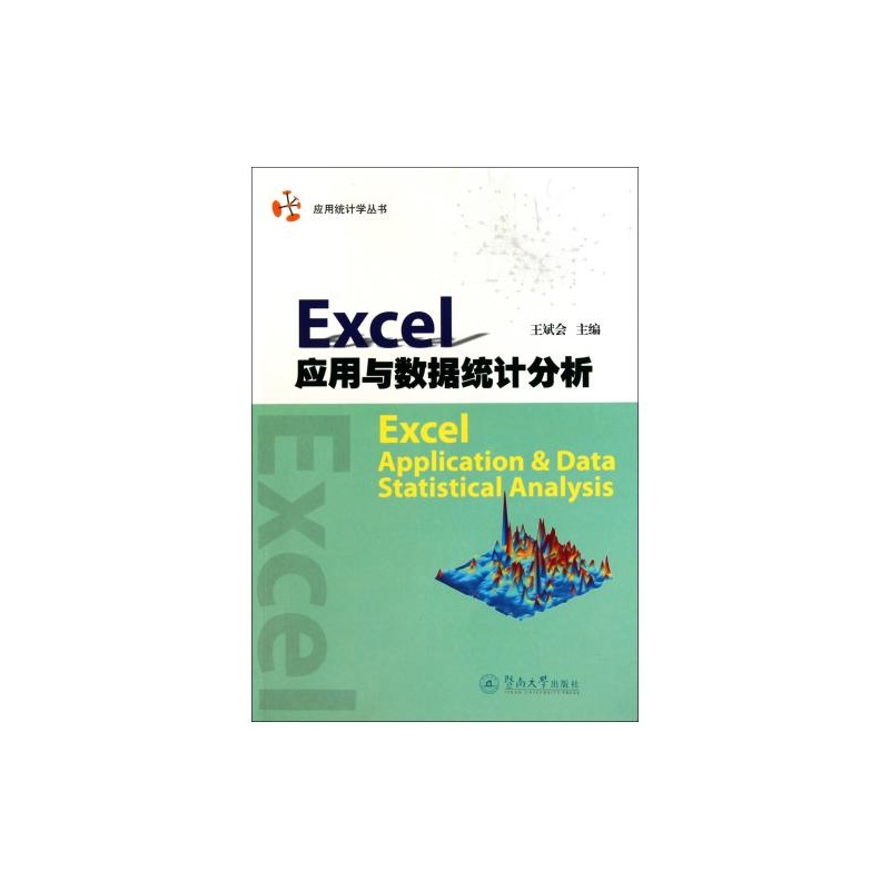 【Excel应用与数据统计分析\/应用统计学丛书 王