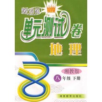 新课程单元测试卷——地理：八年级（下）（湘教版）