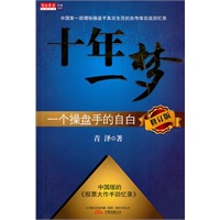 十年一梦:一个操盘手的自白