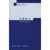 无网格法(精)