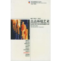 点击环境艺术——交点视觉设计丛书