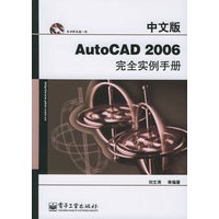 中文版AutoCAD 2006完全实例手册（附CD-ROM光盘一张）