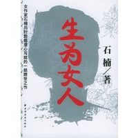 生为女人(《画魂》作者石楠最新力作）