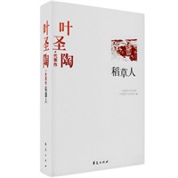 叶圣陶代表作:稻草人