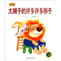 快乐宝贝：大狮子的许多许多辫子