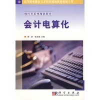 会计电算化(财经类系列规划教材)
