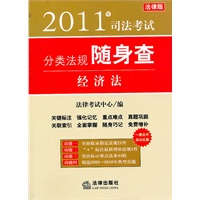 2011年司法考试分类法规随身查：经济法