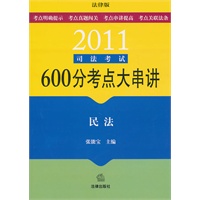 2011司法考试600分考点大串讲:民法