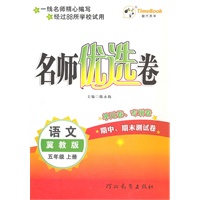语文：冀教版/五年级上册（2011年6月印刷）名师优选卷