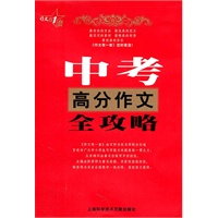 中考高分作文全攻略