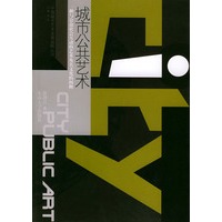 城市公共艺术：一种与公众社会互动的艺术及其文化的阐释——中国城市艺术发展战略丛书