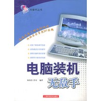 电脑装机无敌手——无敌手丛书