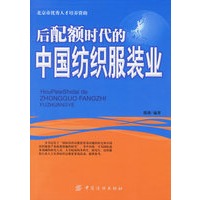 后配额时代的中国纺织服装业