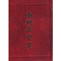南朝梁会要