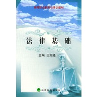 法律基础——高等职业教育与培训教材