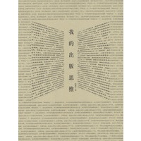 我的出版思维