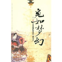 宛如梦幻：日本战国乱世中的“菊与刀”