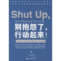别抱怨了，行动起来！