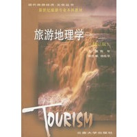 旅游地理学(修订版)