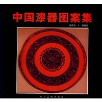 中国漆器图案集